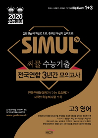 씨뮬 7th 수능기출 전국연합 3년간 모의고사 고3 영어(19)